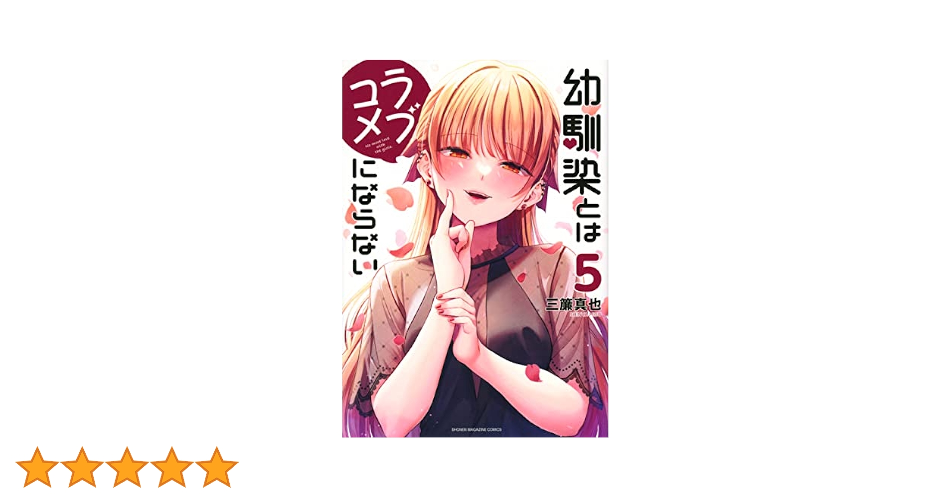 幼馴染とはラブコメにならない(5) (KCデラックス) | 三簾 真也